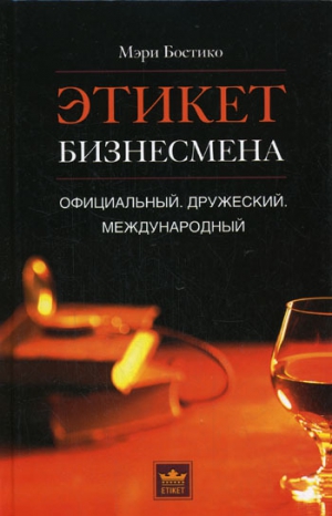 Бостико Мэри - Этикет бизнесмена. Официальный. Дружеский. Международный