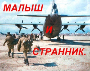 Буевич Владимир - Малыш и Странник (без иллюстраций)