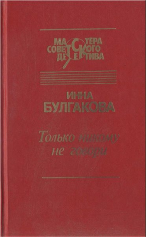 Булгакова  Инна - Только никому не говори. Сборник