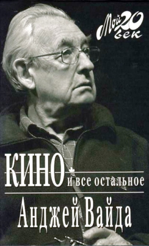 Вайда Анджей - Кино и все остальное