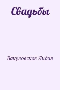 Свадьбы