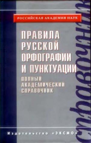 Валгина Нина, Еськова Наталья, Кузьмина Светлана, Лопатин Владимир, Чельцова Людмила, Иванова Ольга Александровна - Правила русской орфографии и пунктуации. Полный академический справочник