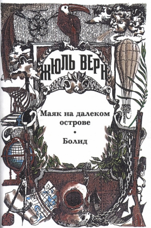 Верн Поль, Верн Жюль - Сороковое восхождение французов на Монблан
