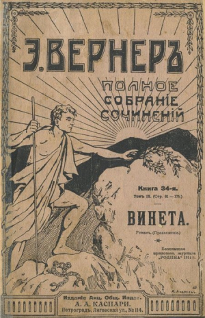 Вернер Эльза - Благородная дичь