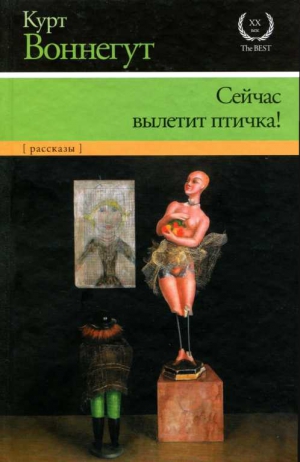 Воннегут Курт - Сейчас вылетит птичка!