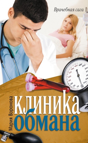 Воронова Мария - Клиника обмана [Любовь в режиме ожидания]