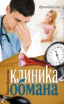 Воронова Мария - Клиника обмана [Любовь в режиме ожидания]