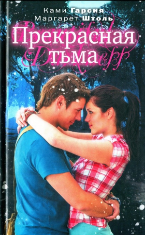 Гарсия Ками, Штоль Маргарет - Прекрасная тьма