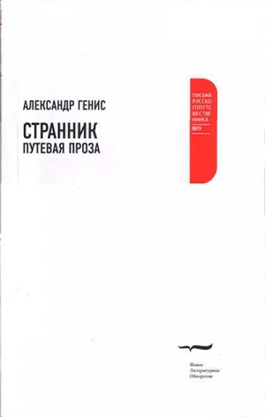 Генис Александр - Странник. Путевая проза