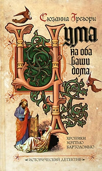 ГРЕГОРИ Сюзанна - Чума на оба ваши дома