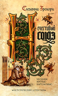 ГРЕГОРИ Сюзанна - Нечестивый союз