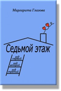 Седьмой этаж, годы 1-3