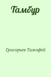 Григорьев Тимофей - Тамбур