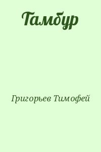 Тамбур