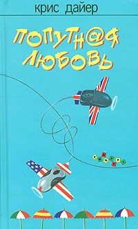 Дайер Крис - Попутная любовь
