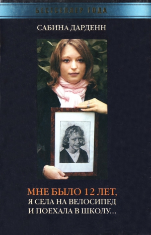 Дарденн Сабина - Мне было 12 лет, я села на велосипед и поехала в школу