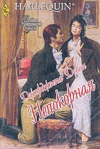 Девон Джорджина - Непокорная