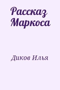 Рассказ Маркоса