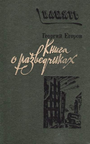 Егоров Георгий - Книга о разведчиках