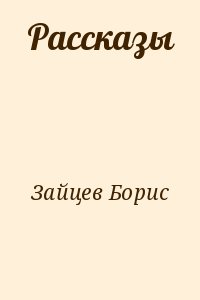 Зайцев Борис - Рассказы