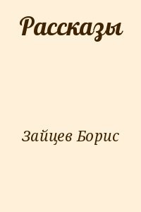 Рассказы