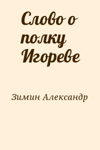 Зимин Александр - Слово о полку Игореве
