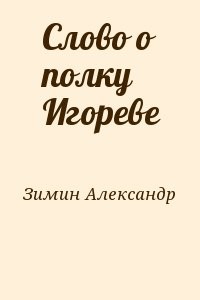 Слово о полку Игореве