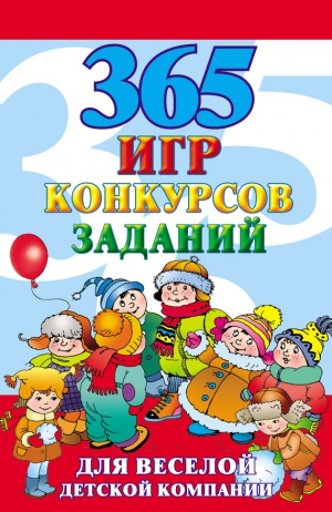 Исполатов Алексей - 365 игр, конкурсов, заданий для веселой детской компании