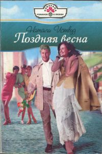 Иствуд Натали - Поздняя весна