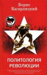 Кагарлицкий Борис - Политология революции