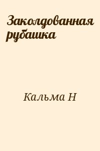 Кальма Н. - Заколдованная рубашка