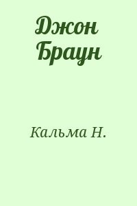 Джон Браун