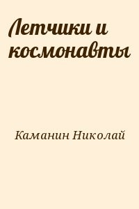 Летчики и космонавты