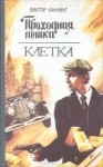 Каннинг Виктор - Проходная пешка