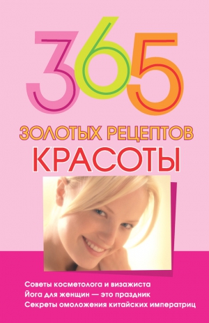 Кановская Мария - 365 золотых рецептов красоты
