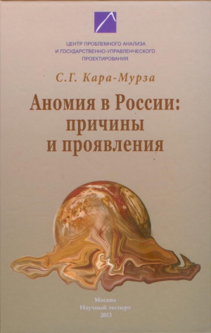 Кара-Мурза Сергей - Аномия в России: причины и проявления