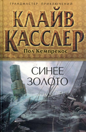 Касслер Клайв, Кемпрекос Пол - Синее золото