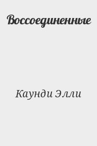 Каунди Элли - Воссоединенные