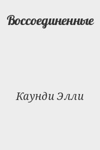 Воссоединенные