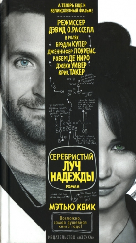 Квик Мэтью - Серебристый луч надежды