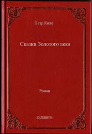 Киле Петр - Сказки Золотого века