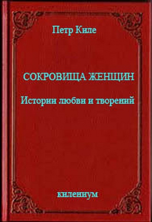 Киле Петр - Сокровища женщин Истории любви и творений