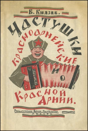 Князев Василий - Частушки красноармейские и о Красной Армии