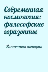 Коллектив авторов - Современная космология: философские горизонты