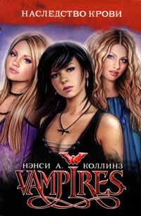 Коллинз Нэнси - Vampires. Наследство крови