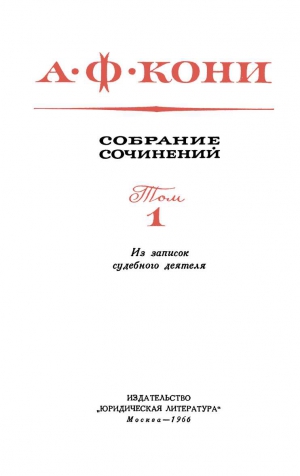 Кони Анатолий - Собрание сочинений в 8 томах. Том 1. Из записок судебного деятеля