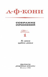 Собрание сочинений в 8 томах. Том 1. Из записок судебного деятеля