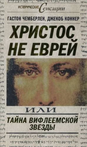 Коннер Джекоб , Чемберлен Гастон - Христос не еврей, или Тайна Вифлеемской звезды