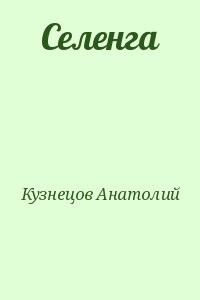 Селенга