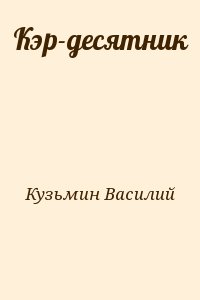 Кузьмин Василий - Кэр-десятник